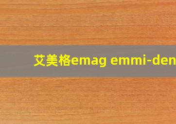 艾美格emag emmi-dent 6